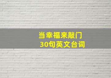 当幸福来敲门30句英文台词