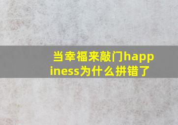 当幸福来敲门happiness为什么拼错了