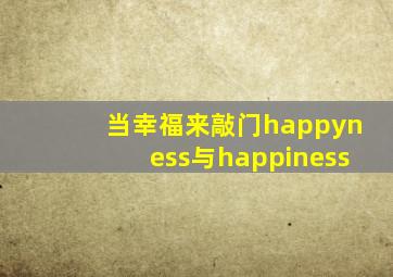 当幸福来敲门happyness与happiness