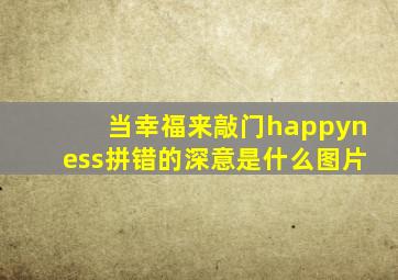 当幸福来敲门happyness拼错的深意是什么图片