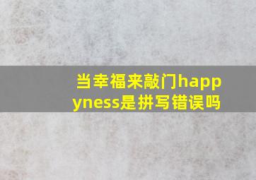 当幸福来敲门happyness是拼写错误吗