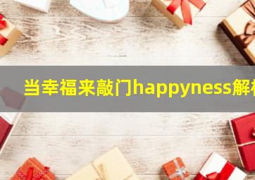 当幸福来敲门happyness解析