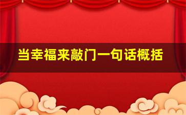 当幸福来敲门一句话概括