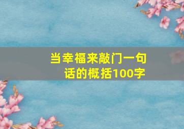 当幸福来敲门一句话的概括100字