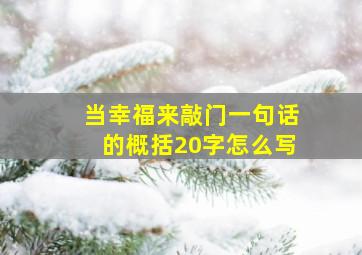 当幸福来敲门一句话的概括20字怎么写