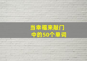 当幸福来敲门中的50个单词