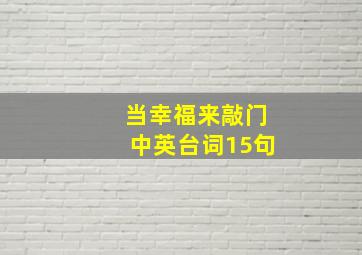 当幸福来敲门中英台词15句