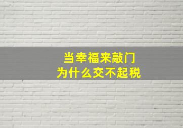 当幸福来敲门为什么交不起税