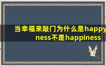 当幸福来敲门为什么是happyness不是happiness