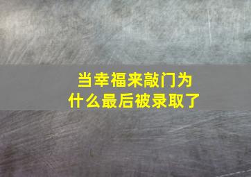 当幸福来敲门为什么最后被录取了