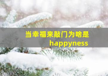 当幸福来敲门为啥是happyness