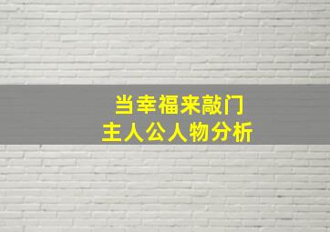 当幸福来敲门主人公人物分析