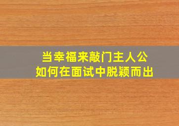 当幸福来敲门主人公如何在面试中脱颖而出