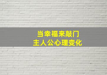 当幸福来敲门主人公心理变化