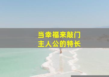 当幸福来敲门主人公的特长