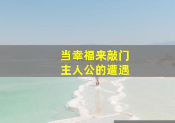 当幸福来敲门主人公的遭遇