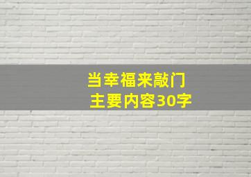 当幸福来敲门主要内容30字