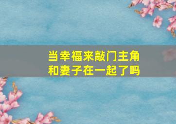 当幸福来敲门主角和妻子在一起了吗