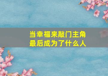 当幸福来敲门主角最后成为了什么人