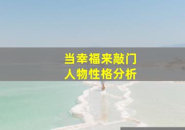 当幸福来敲门人物性格分析