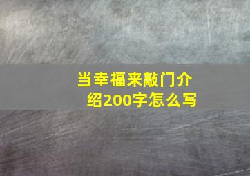 当幸福来敲门介绍200字怎么写