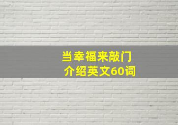 当幸福来敲门介绍英文60词