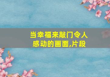 当幸福来敲门令人感动的画面,片段