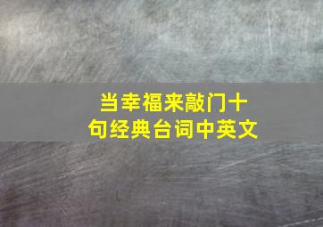 当幸福来敲门十句经典台词中英文