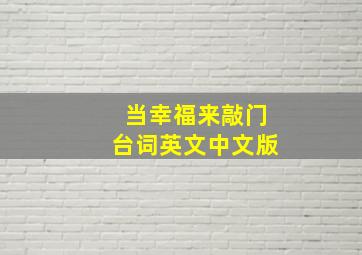 当幸福来敲门台词英文中文版