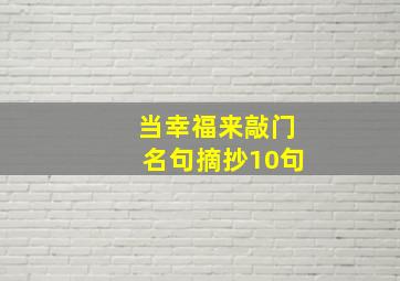 当幸福来敲门名句摘抄10句