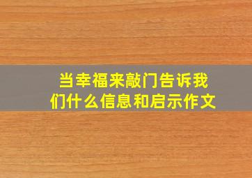 当幸福来敲门告诉我们什么信息和启示作文