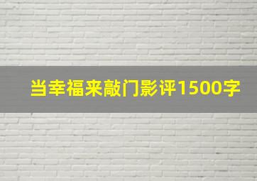 当幸福来敲门影评1500字