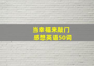 当幸福来敲门感想英语50词