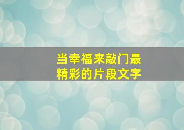 当幸福来敲门最精彩的片段文字