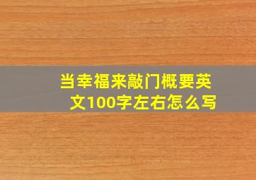 当幸福来敲门概要英文100字左右怎么写