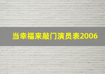 当幸福来敲门演员表2006