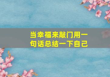 当幸福来敲门用一句话总结一下自己