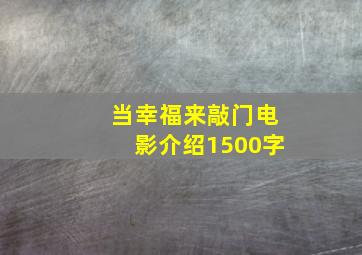 当幸福来敲门电影介绍1500字