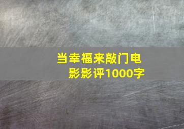 当幸福来敲门电影影评1000字