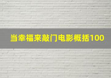 当幸福来敲门电影概括100