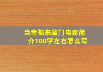 当幸福来敲门电影简介100字左右怎么写