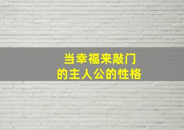 当幸福来敲门的主人公的性格