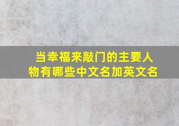 当幸福来敲门的主要人物有哪些中文名加英文名