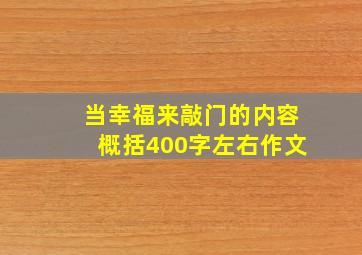 当幸福来敲门的内容概括400字左右作文