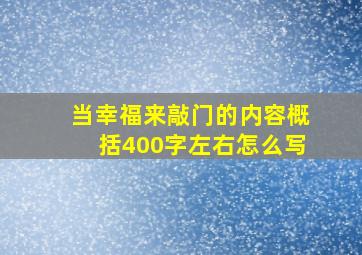 当幸福来敲门的内容概括400字左右怎么写