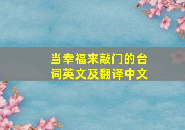 当幸福来敲门的台词英文及翻译中文