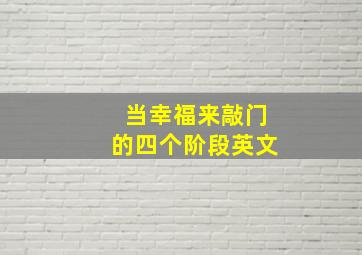 当幸福来敲门的四个阶段英文