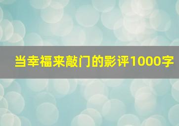 当幸福来敲门的影评1000字