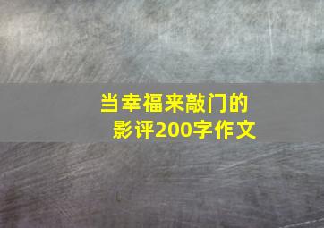 当幸福来敲门的影评200字作文