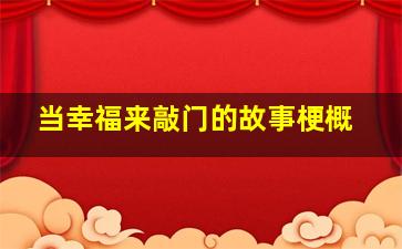 当幸福来敲门的故事梗概